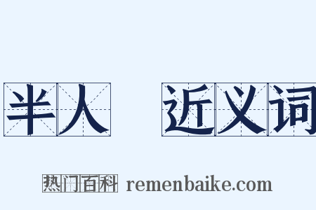 半人馬近义词是什么意思的图片